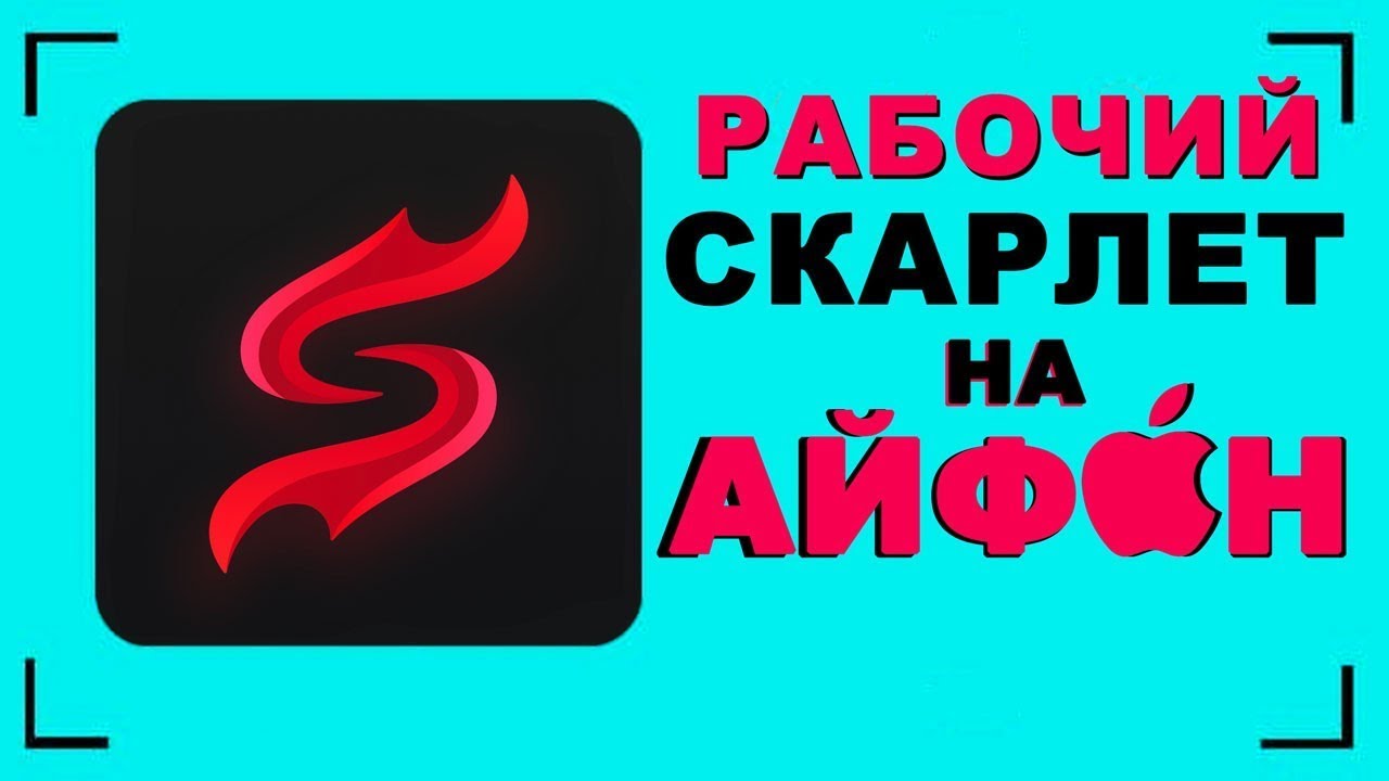 как скачать скарлет на айфон | scarlet на айфон | установить скарлет на айфон