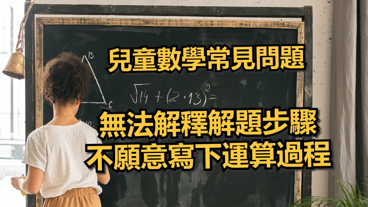 教兒童數學常遇到的困難