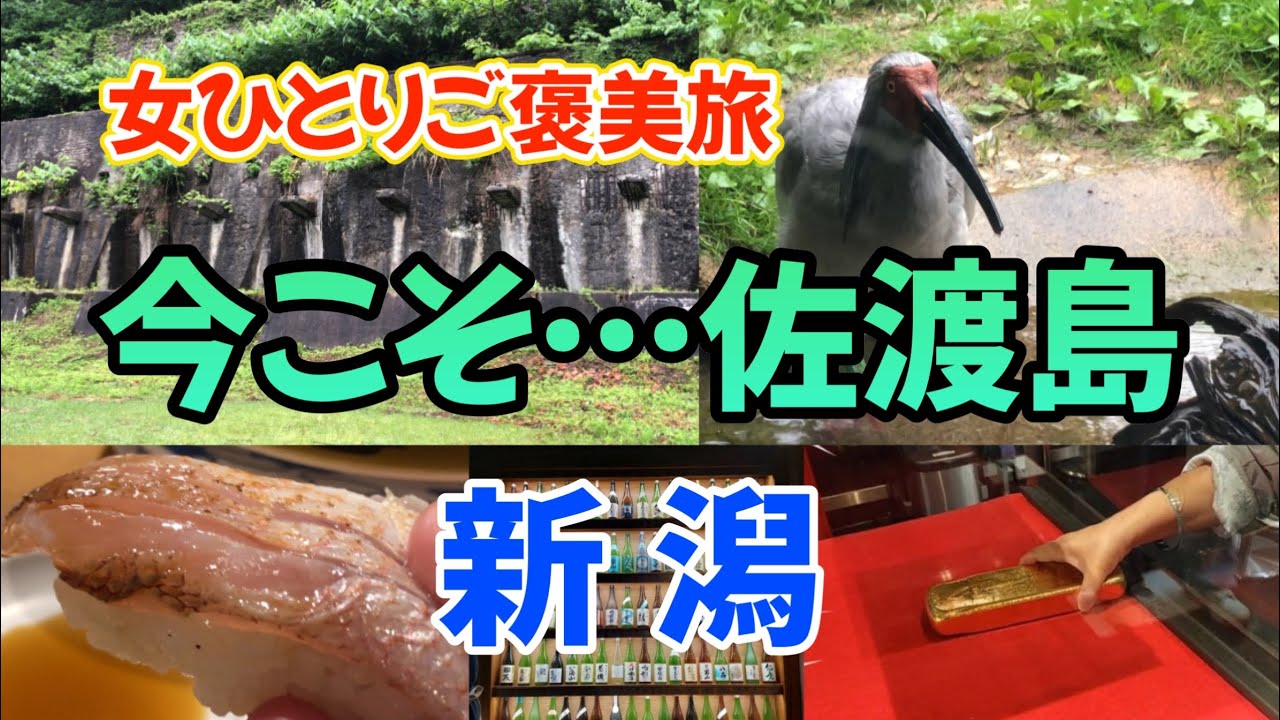 【女ひとり旅】せっかく新潟来たんだから…佐渡島上陸!! 佐渡島が想像以上に楽しかった