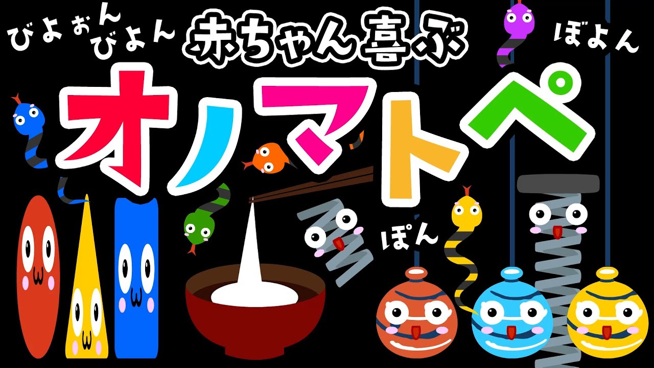 【オノマトペ】びよんびよぉん・にょろにょろ・ぽよん・ぽん✨赤ちゃんが泣き止む・笑顔になる知育動画｜0〜3歳向け Baby Sensory