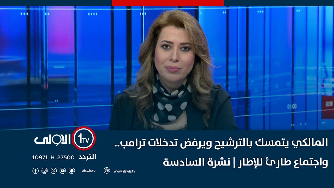 المالكي يتمسك بالترشيح ويرفض تدخلات ترامب.. واجتماع طارئ للإطار | نشرة السادسة