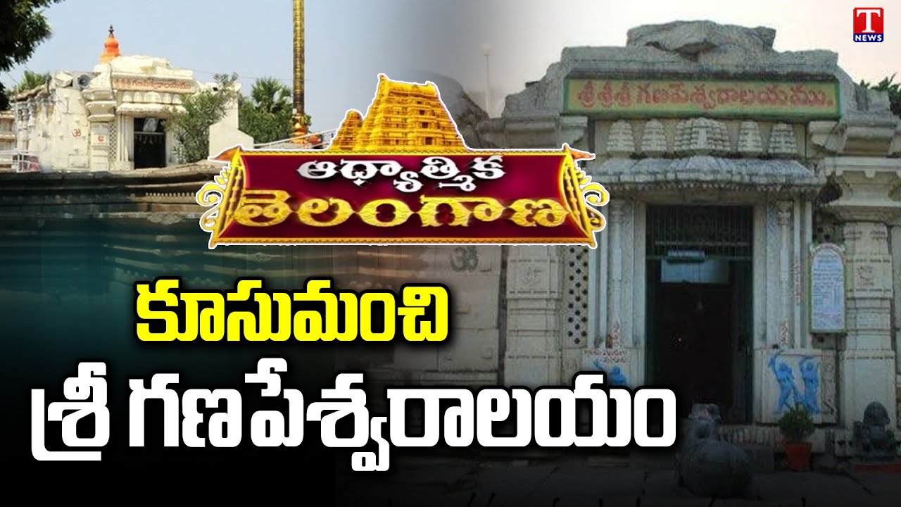 History About Sri Kusumanchi Ganapeswaram Temple Khammam | Kusumanchi Sivalayam | T News