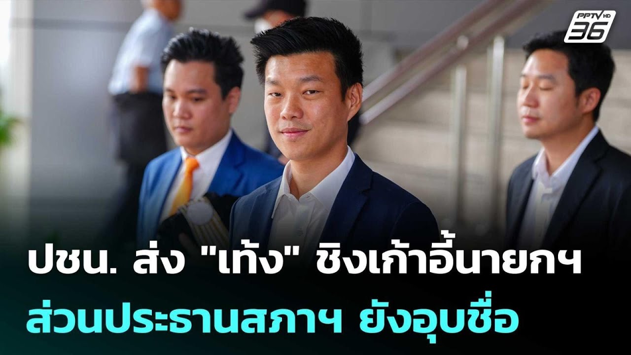 ปชน. ส่ง 