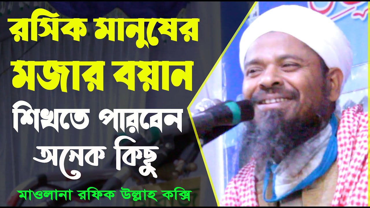 হাসির ছলে হেদায়াতের যুগান্তকারী বয়ান । মাওলানা রফিক উল্লাহ নতুন ওয়াজ । Mawlana Rafiq Ullah Coxi