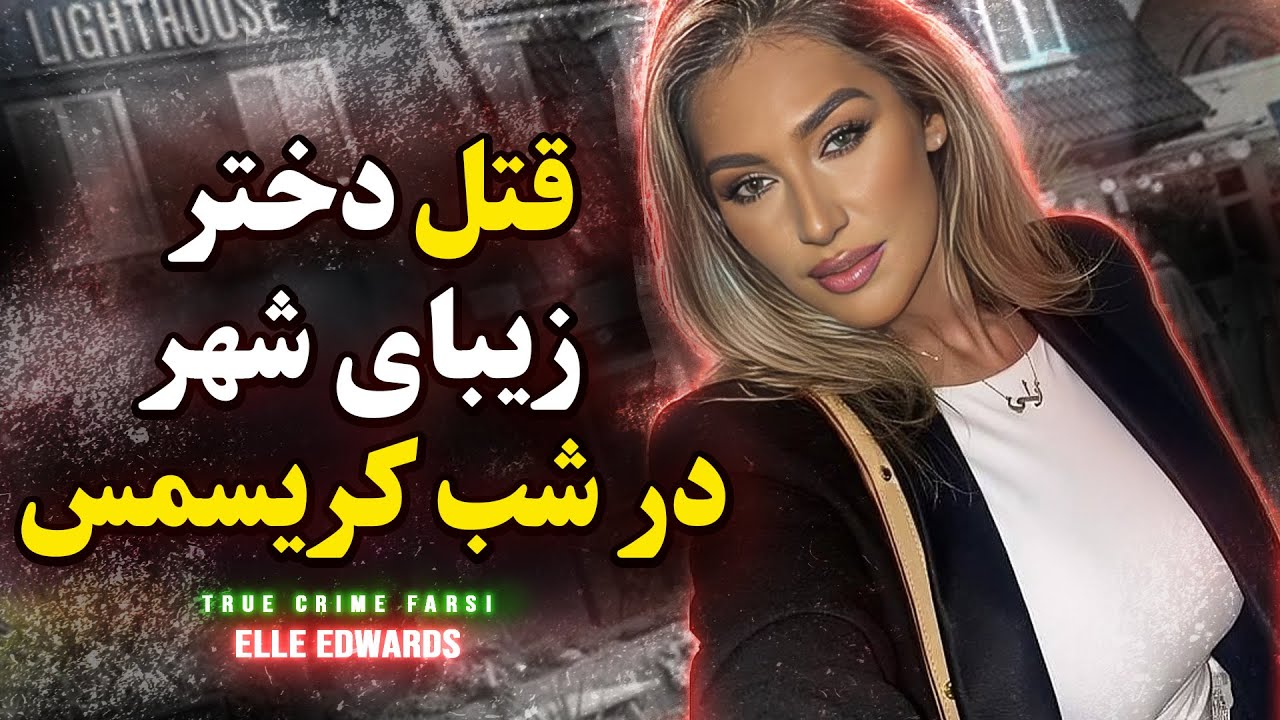 پرونده جنایی | قتل یک دختر زیبا در شب کریسمس Elle Edwards
