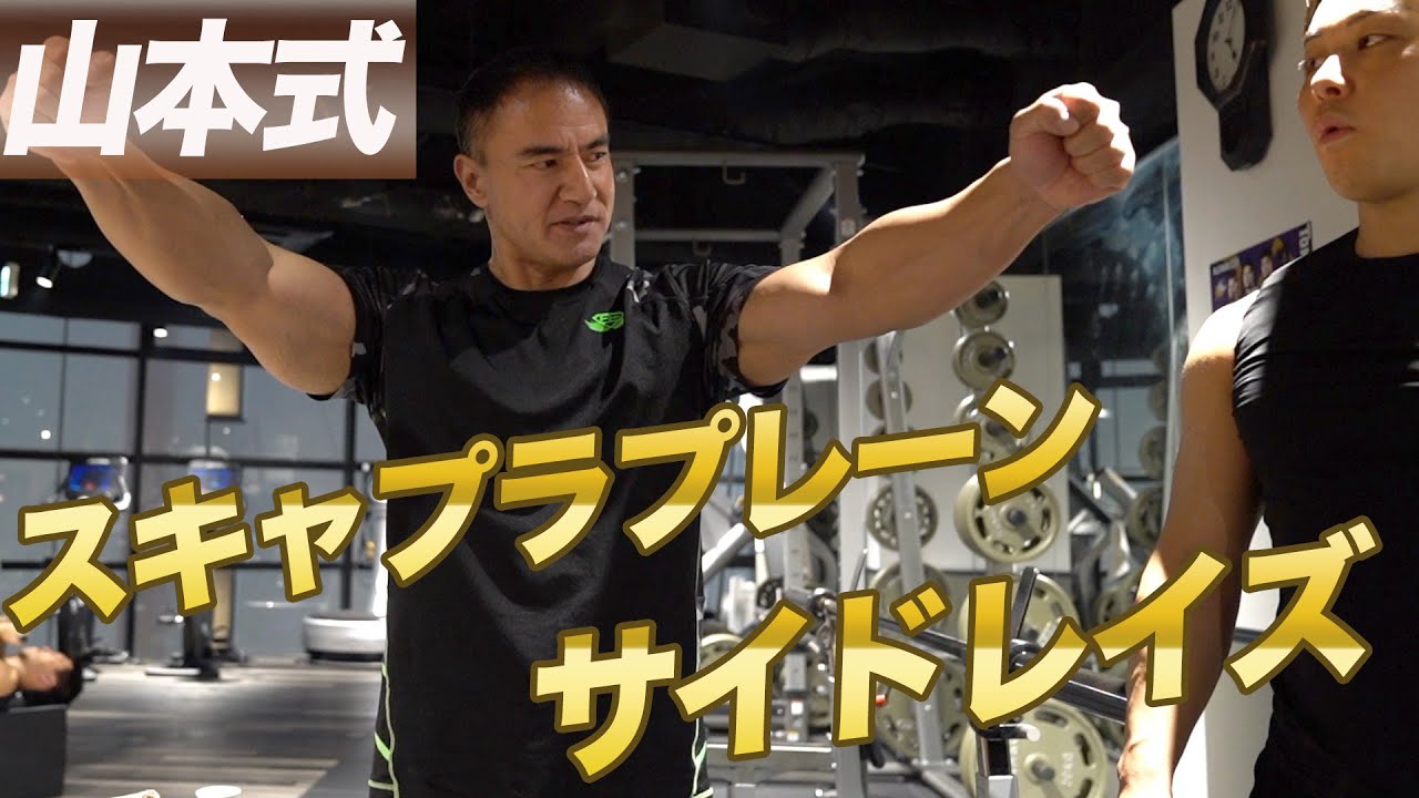 肩を大きくする山本式スキャプラプレーンサイドレイズのやり方。