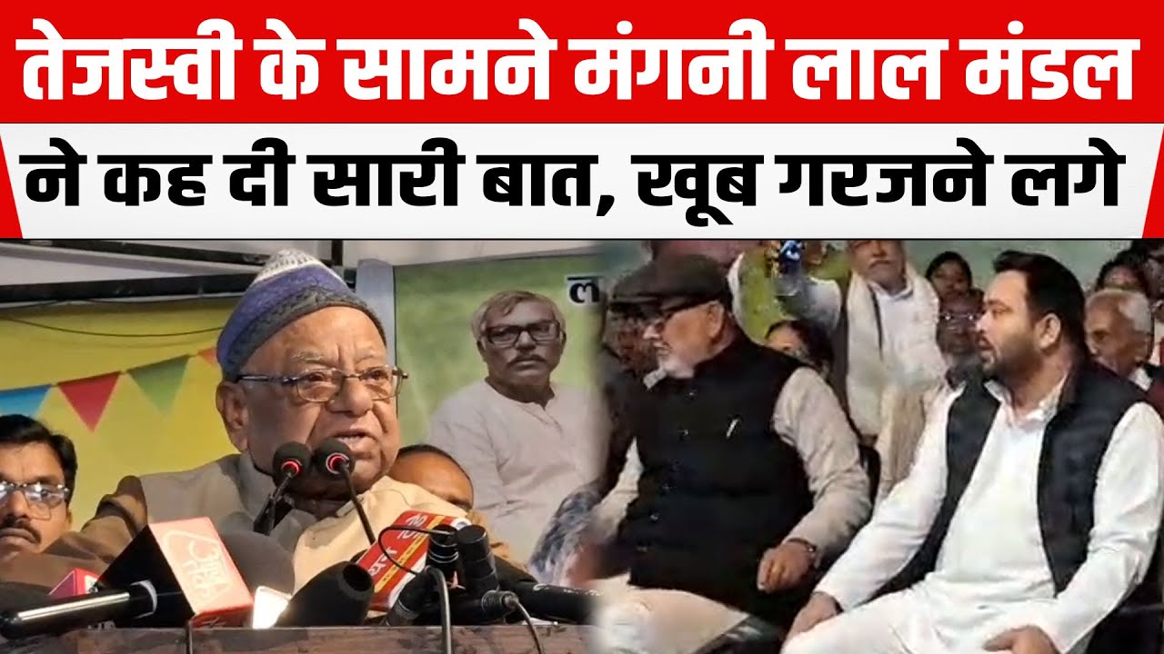 Tejashwi Yadav के सामने RJD प्रदेश अध्यक्ष Mangni Lal Mandal ने कह दी सारी बात, खूब गरजने लगे