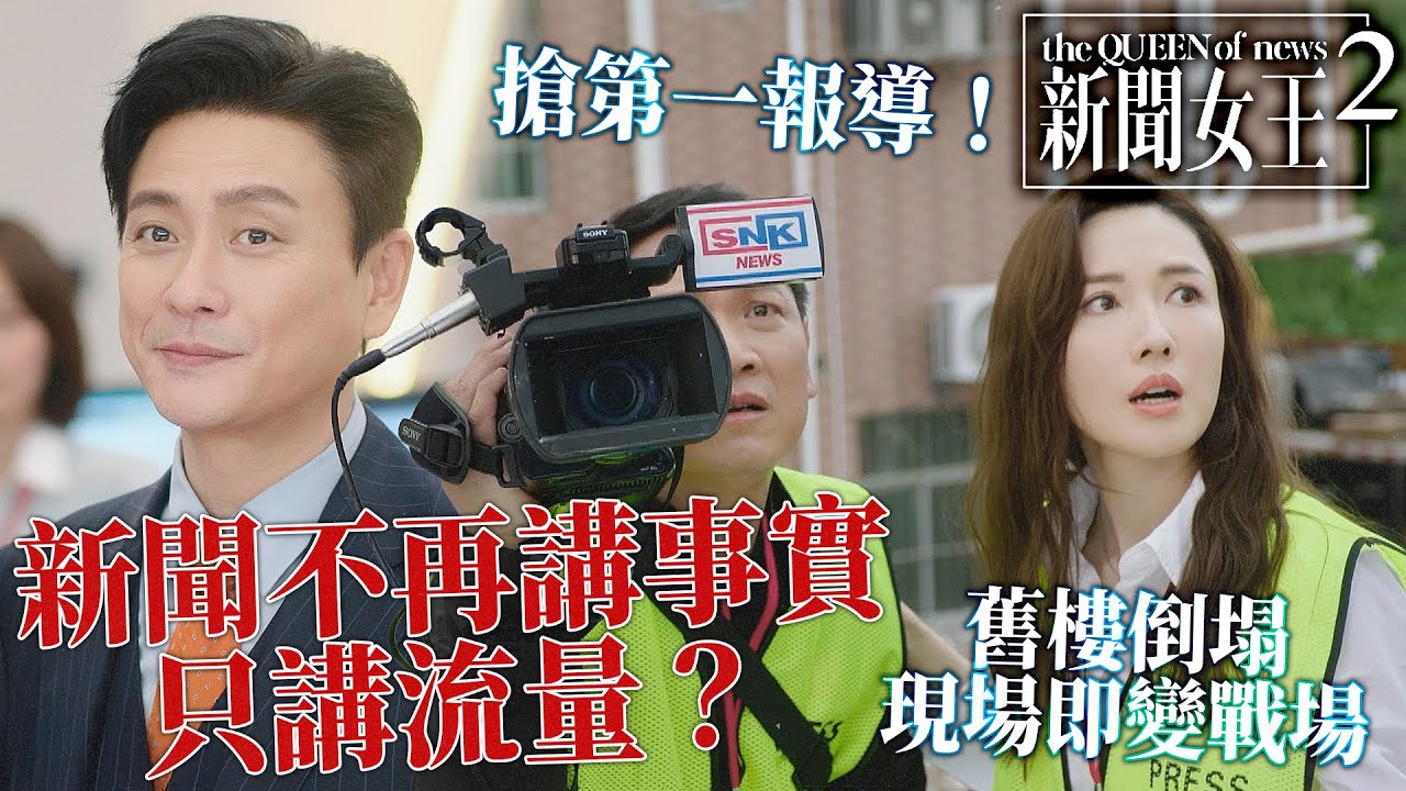 新聞女王2｜黃宗澤為咗流量唔擇手段！？一場舊樓倒塌事件，揭開傳媒圈最殘酷對決：「公義」對「數據」！｜佘詩曼｜黃宗澤｜李施嬅｜高海寧｜王敏奕｜馬國明｜2025港劇精華｜TVB 劇集