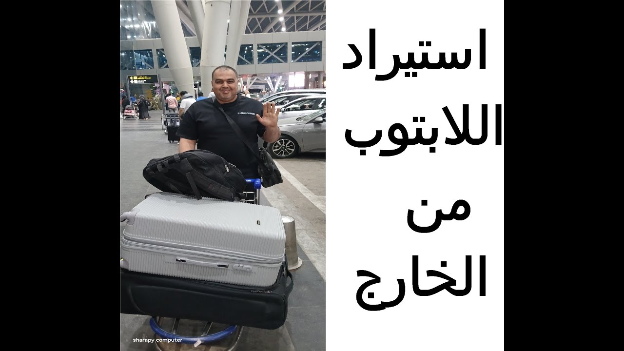 شاهد رحلة شركة شرابي لاستيراد اللابتوب من الخارج