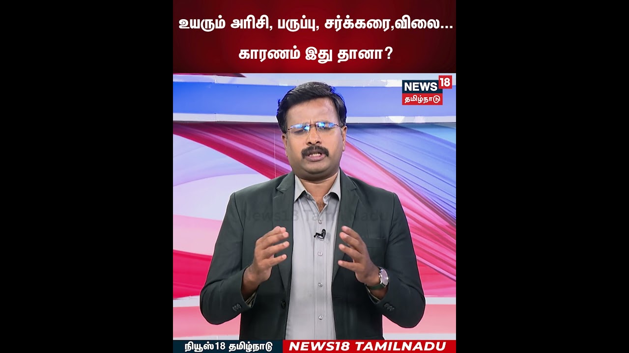 Sugar Price Hike | உயரும் அரிசி, பருப்பு, சர்க்கரை,விலை...காரணம் இது தானா? | N18S