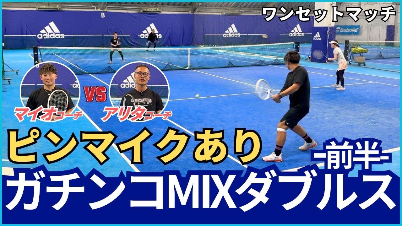 ジャンクテニス　ガチンコMIXダブルス　勝つのはどっちだ？