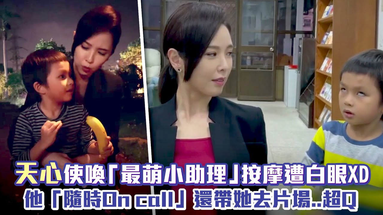 天心使喚「最萌小助理」按摩遭白眼XD　他「隨時On call」還帶她去片場..超Q