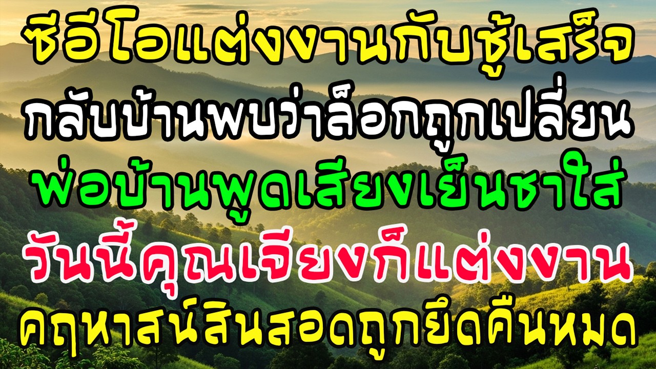 ซีอีโอแต่งชู้เสร็จกลับบ้าน เจอล็อกเปลี่ยน พ่อบ้านพูดเย็น—คฤหาสน์สินสอด 8 หลังถูกยึดคืน