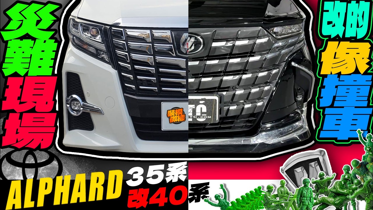 根本災難現場，改壞的Alphard 30&rarr;40系&hellip;.我們一個一個救回來！