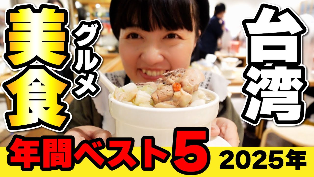 もう一度食べたい‼️【台湾グルメ🇹🇼年間ベスト５】イッキ見‼️2025年台湾旅行‼️おいしかったもの＆おすすめ魯肉飯・小籠包・豆花・火鍋・朝ごはん #台湾旅行 #台湾グルメ