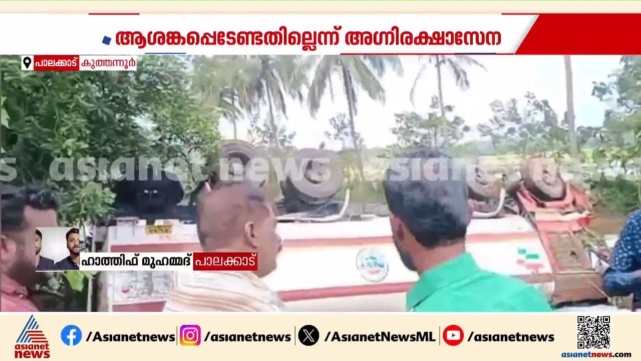 പാലക്കാട് ടൊൽവിൻ രാസവസ്തുവുമായി വന്ന ടാങ്കർ ലോറി മറിഞ്ഞു; ജനങ്ങൾക്ക് ജാഗ്രത നിർദേശം | Palakkad