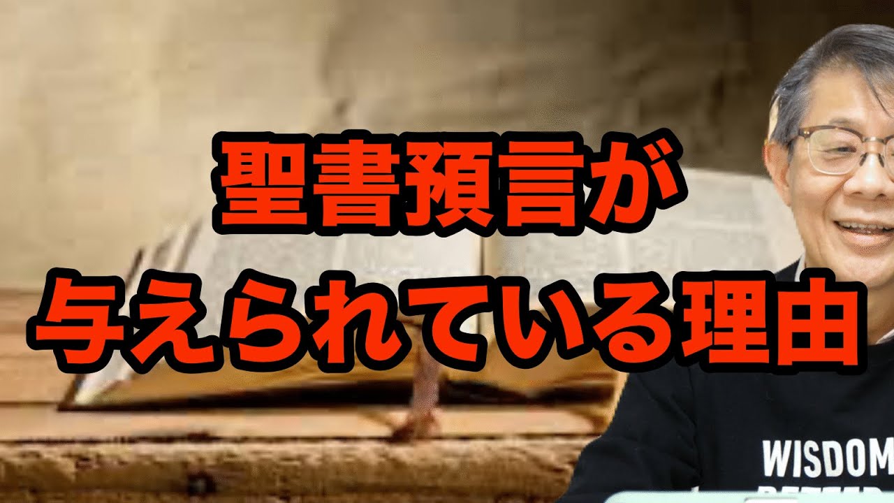 聖書預言が与えらている理由