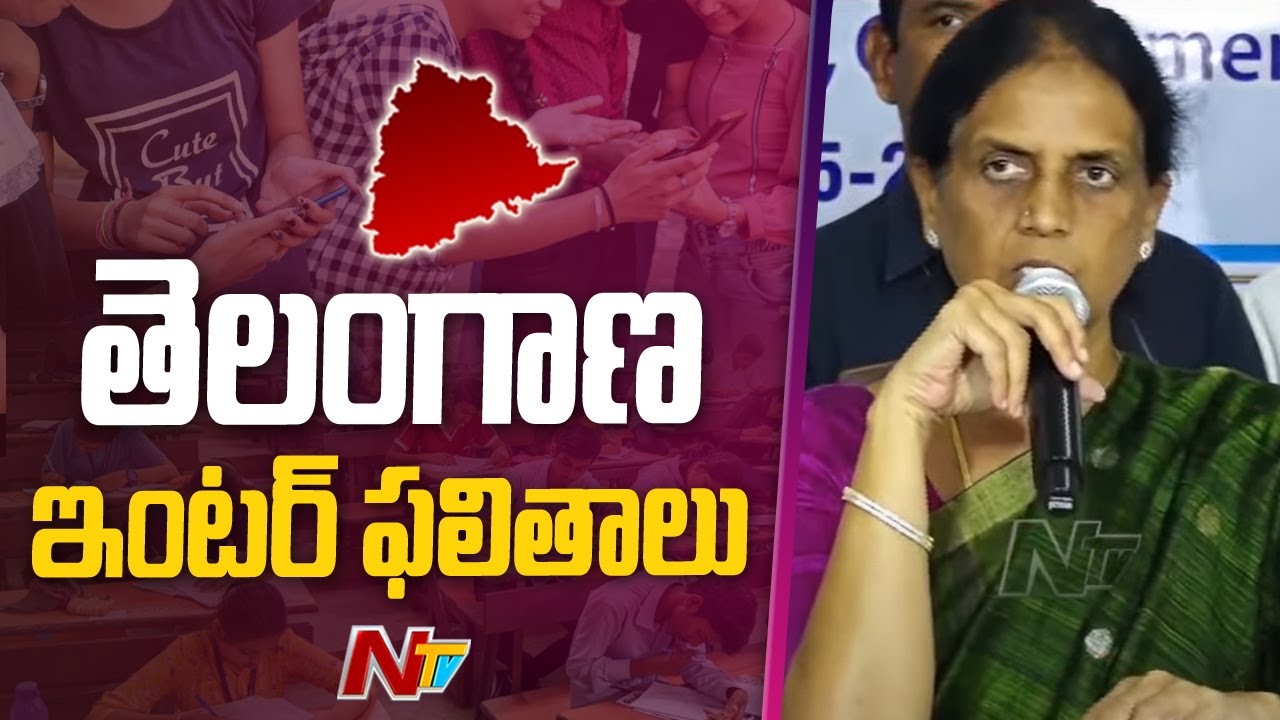 TS Inter Results 2023 Released | Sabitha Indra Reddy | Ntv