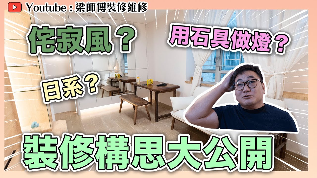 【鑽石山 宏景花園】584呎 日系侘寂風格燈具｜用石頭做燈｜業主裝修構思大公開｜3房兩廳完工單位分享｜全爆裝修 實用傢俬 家居佈局 WABI-SABI｜ ST梁師傅