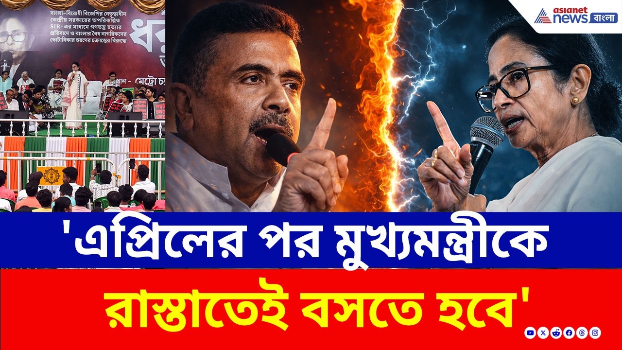 'প্র্যাকটিস করছেন, এপ্রিলের পর মুখ্যমন্ত্রীকে রাস্তাতেই বসতে হবে' বিস্ফোরক Suvendu Adhikari | BJP