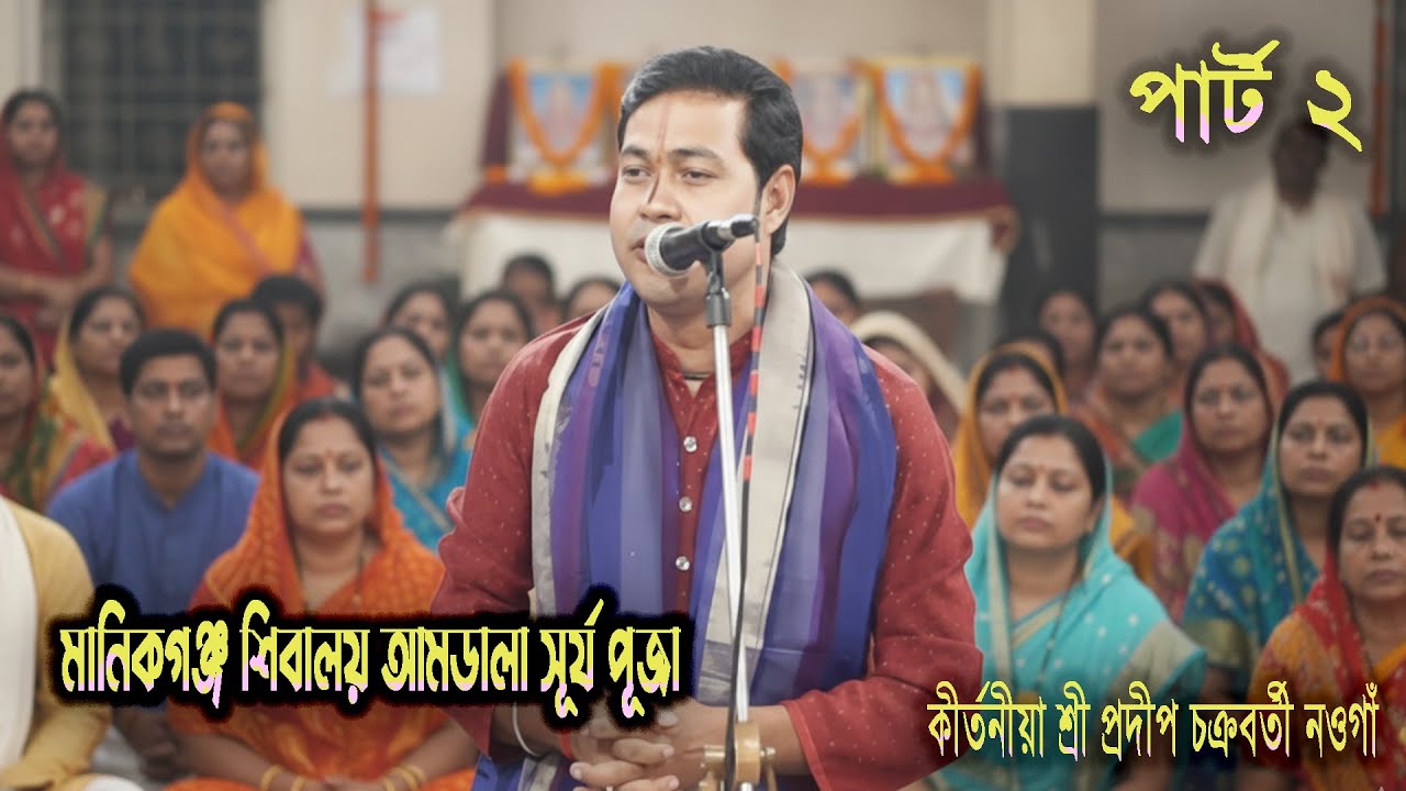 মানিকগঞ্জ শিবালয় আমডালা সূর্যপূজা পার্ট ২ ভাইরাল কীর্তনীয়া শ্রী প্রদীপ চক্রবর্তী নওগাঁ 01738025136