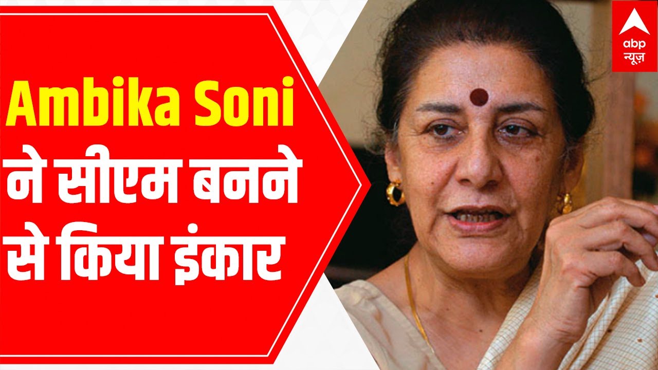 Punjab New CM: Ambika Soni declines for CM post, says sources | Captain Amarinder