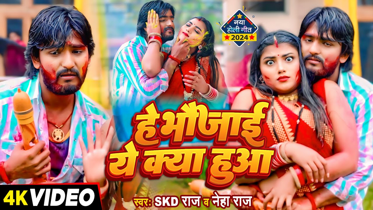 #Video - हे भौजाई ये क्या हुआ - #SKD Raj & #Neha Raj | होली गीत | #Bhojpuri Holi Song 2024