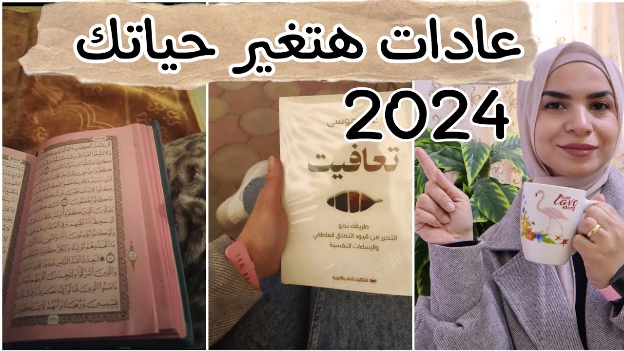 عادات  هتغير حياتك 2024| التخطيط بوعى 2024|habits
