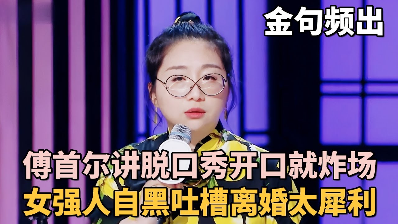 傅首尔讲脱口秀开口就炸场! 女强人自黑吐槽离婚是最好的医美, 金句频出观点太犀利!｜女明星吐槽大会 #李雪琴 #脱口秀 #傅首尔 #应采儿 #沈梦辰