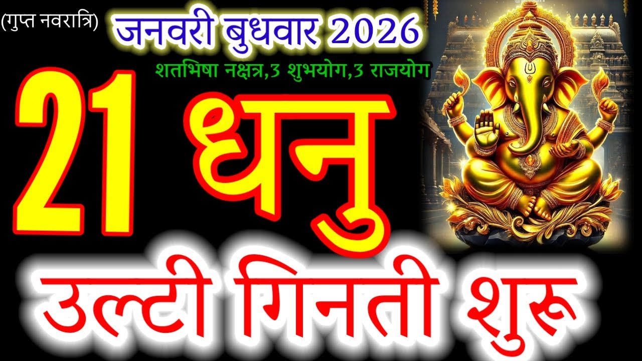 Dhanu Rashi: Kal 21 January 2026 Se Ultee Ginti Shuru! 🏹 Karodpati banne ka rasta saaf 😱