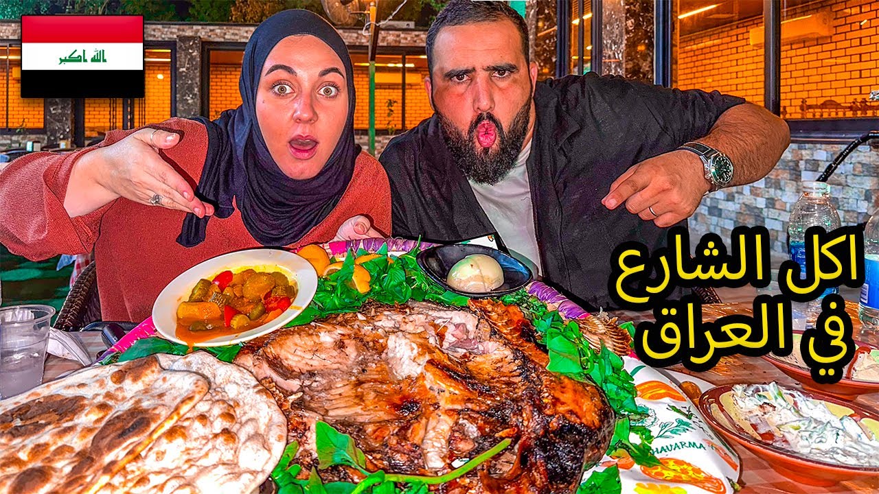 تجربة اكل الشوارع في العراق  شعب يعشق الاكل 🇮🇶