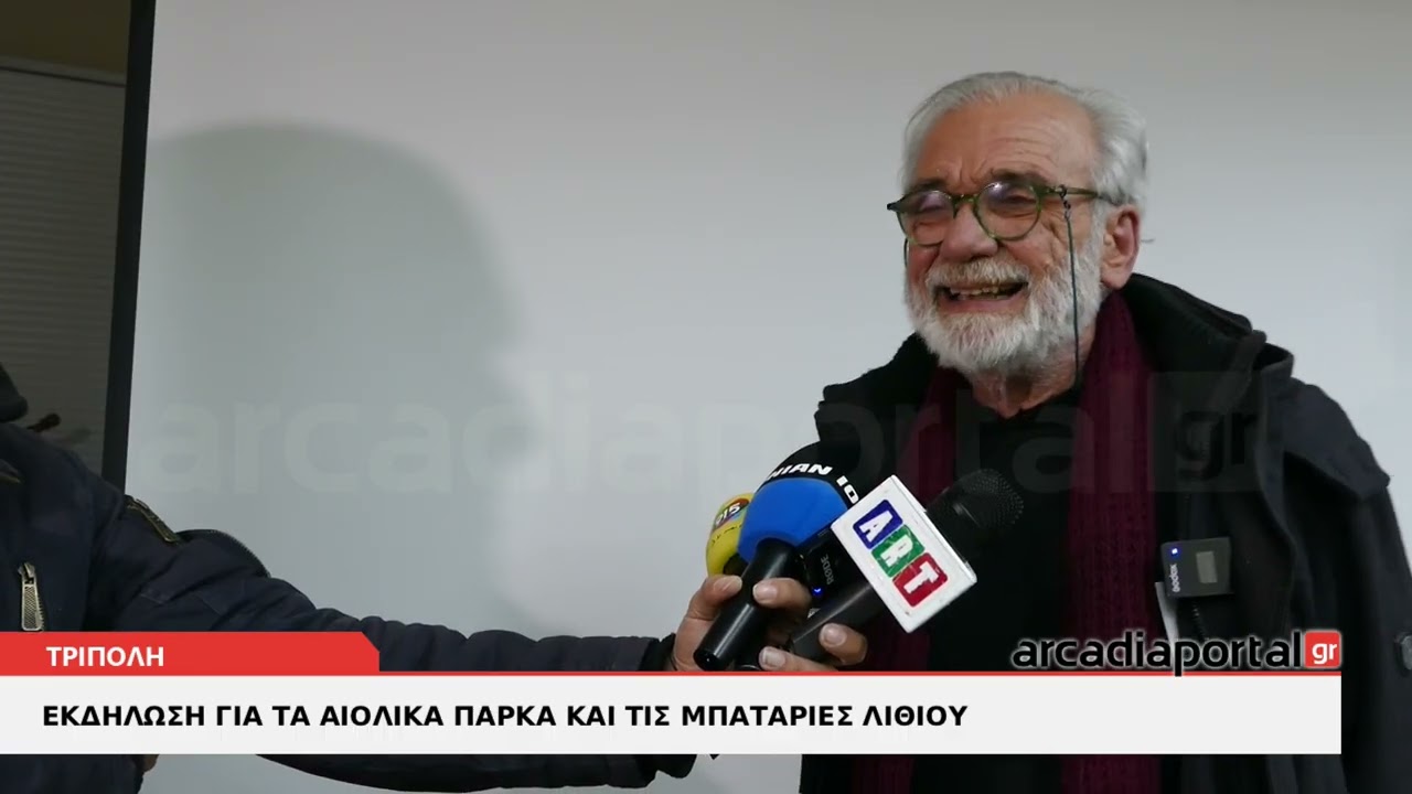 ArcadiaPortal.gr Ενημερωτική εκδήλωση για τα αιολικά πάρκα και τις μπαταρίες στην Τρίπολη