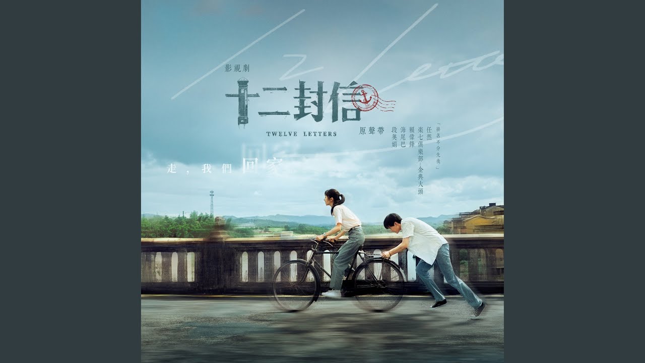 時光隧道 -《十二封信》影視劇插曲