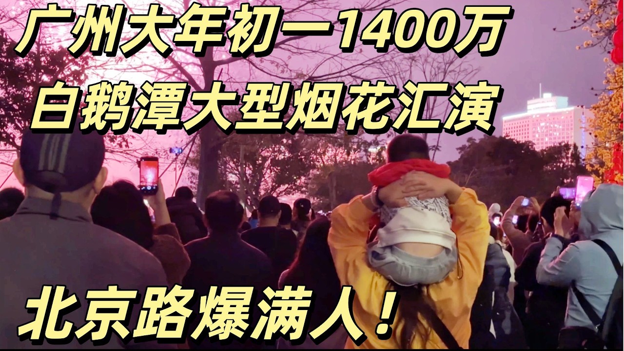 广州2026年大年初一！1400万白鹅潭大型烟花汇演！广州本地酒楼酒店全满座！北京路爆满游客！广州人本地人真实过新年一天！Guangzhou Chinese New Year#2026 #cny#春节