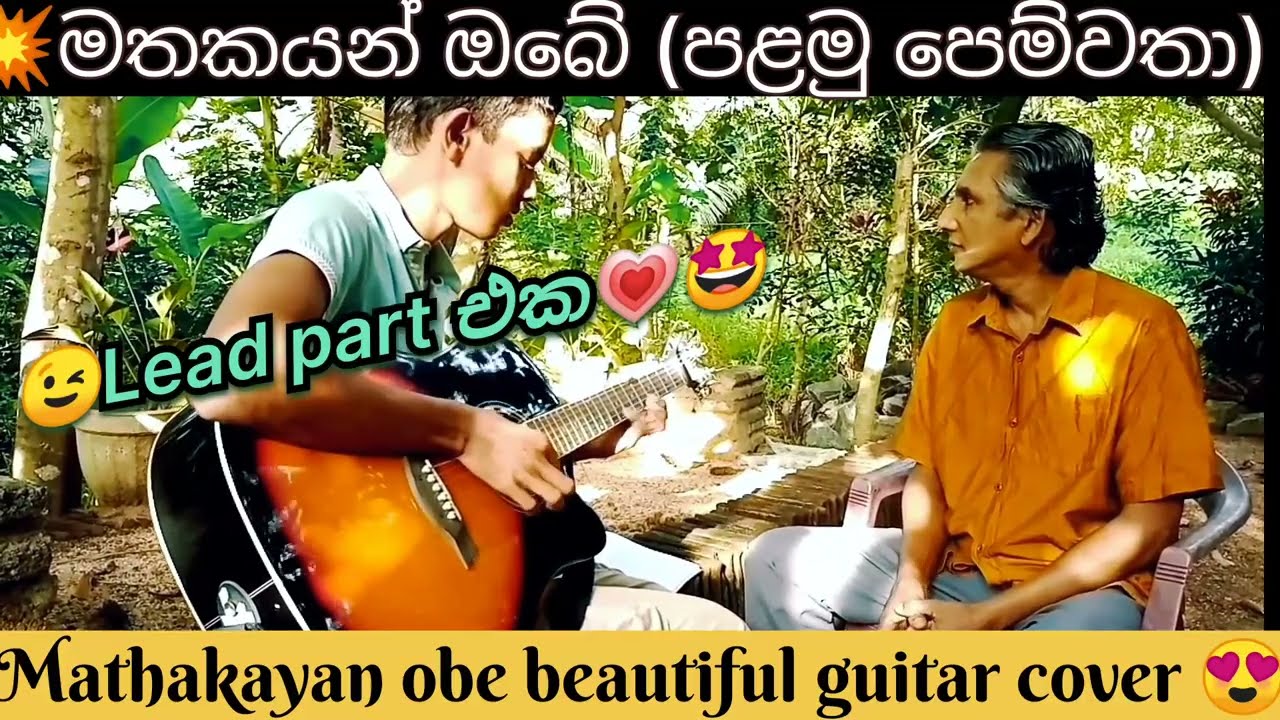 Mathakayan obe (palamu pemvatha) guitar 😍cover මතකයන් ඔබේ