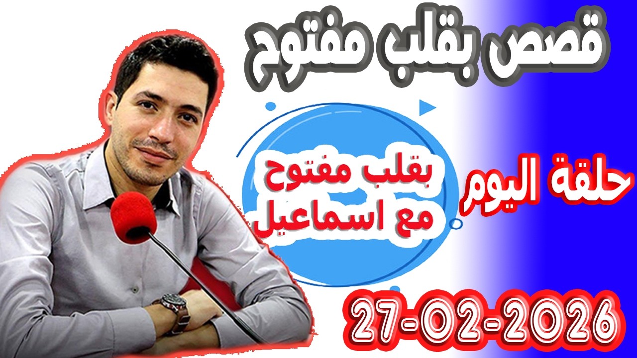 الحلقة الكاملة بقلب مفتوح مع اسماعيل 2026-02-27 bikalb maftouh m3a Ismail
