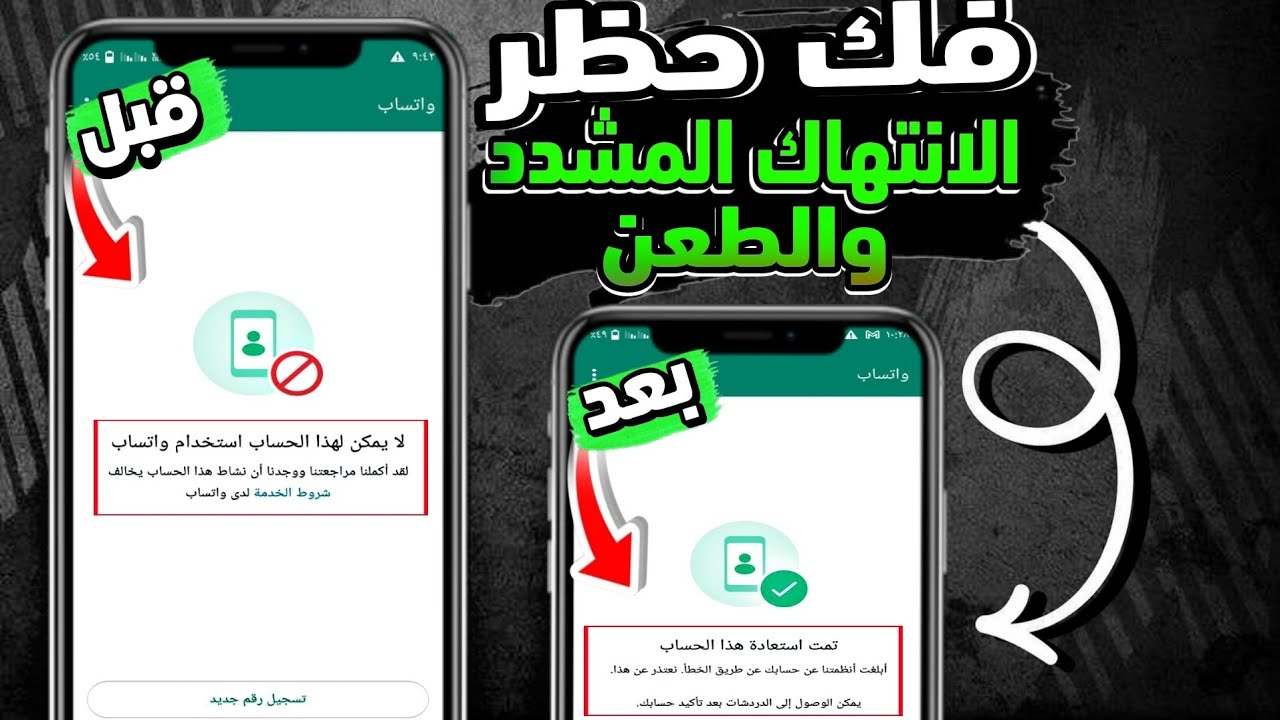 طريقة فك حظر ارقام الواتساب المحظوره انتهاك مشدد + طعن (فك حظر الانتهاك المشدد والطعن) خلال دقائق😍✅