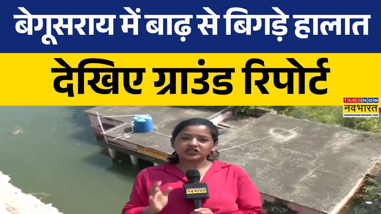 Bihar Food News | बिहार के Begusarai बाढ़ ने मचाया 'कोहराम'... देखिए Exclusive Ground Report
