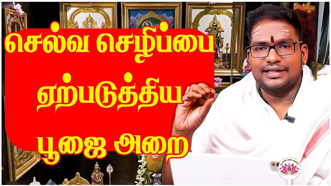 செல்வங்களை ஈர்த்த பூஜை அறை அமைப்பு - வாஸ்து | பாகம் - 01 | Sathiyaseelan Astrology TV