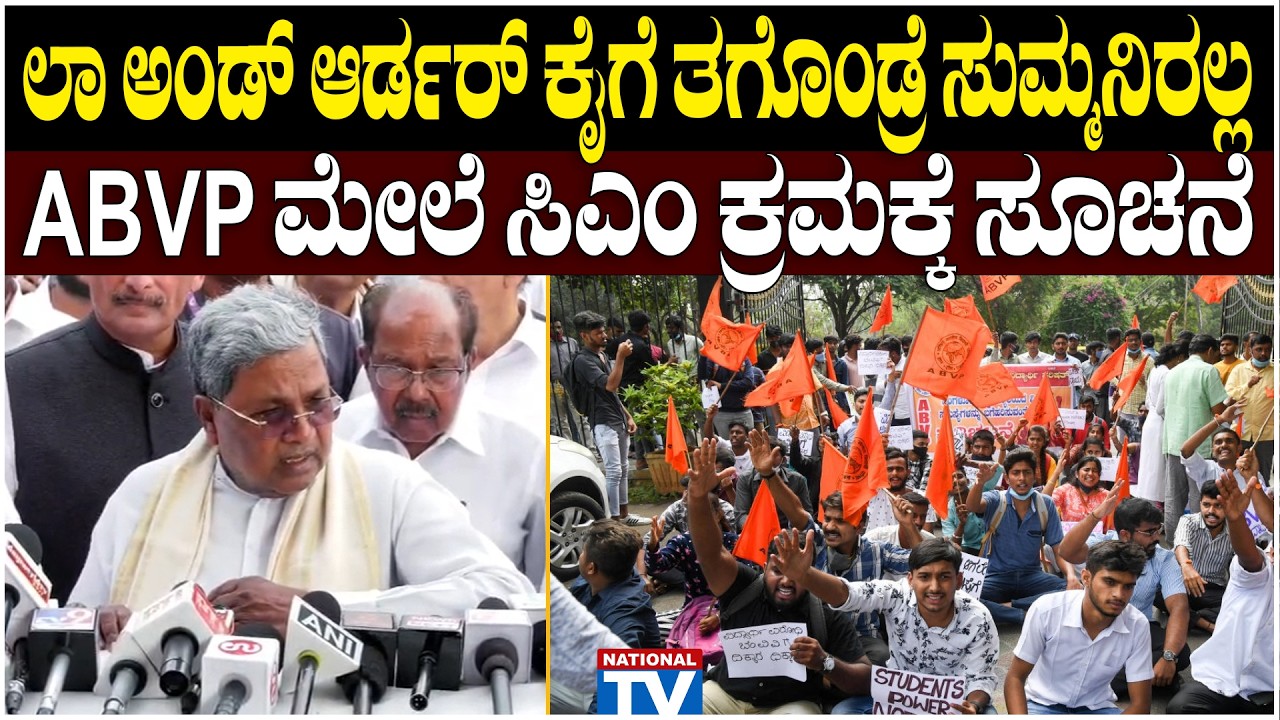 Siddaramaiah : ಲಾ ಅಂಡ್ ಆರ್ಡರ್ ಕೈಗೆ ತಗೊಂಡ್ರೆ ಸುಮ್ಮನಿರಲ್ಲ, ABVP ಮೇಲೆ ಸಿಎಂ ಕ್ರಮಕ್ಕೆ ಸೂಚನೆ | National TV