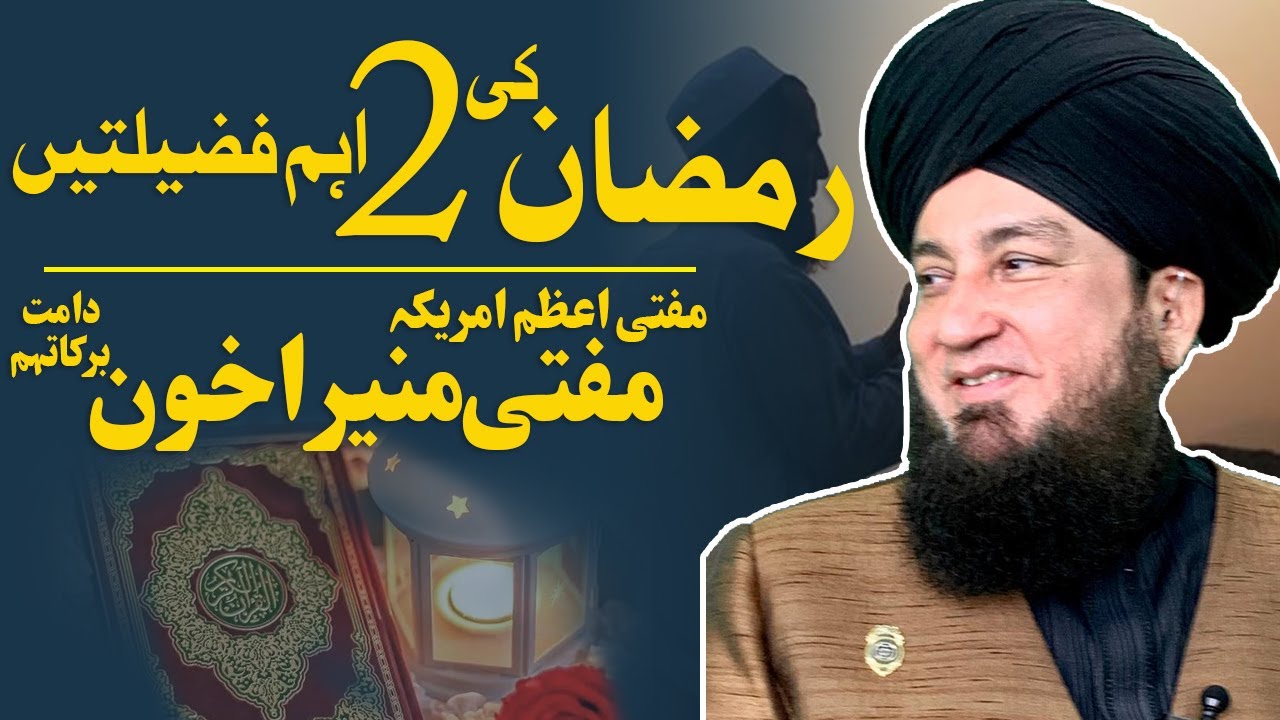Ramadan ki 2 aham fazelaten || Mufti Muneer A.Akhoon D.B