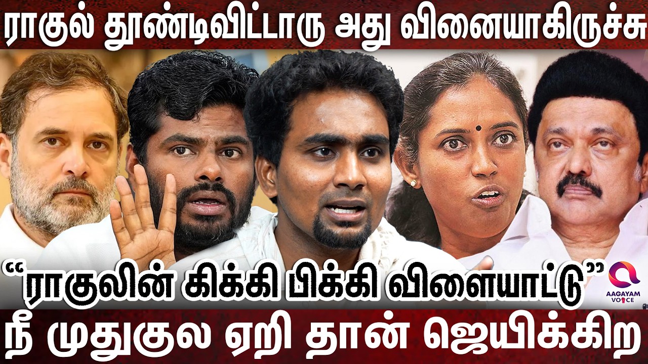 பிள்ளையை கிள்ளி விட்டு தொட்டிலை ஆட்டும் ராகுல்? | Journalist Che | Rahul Ganthi Vs Stalin |Congress
