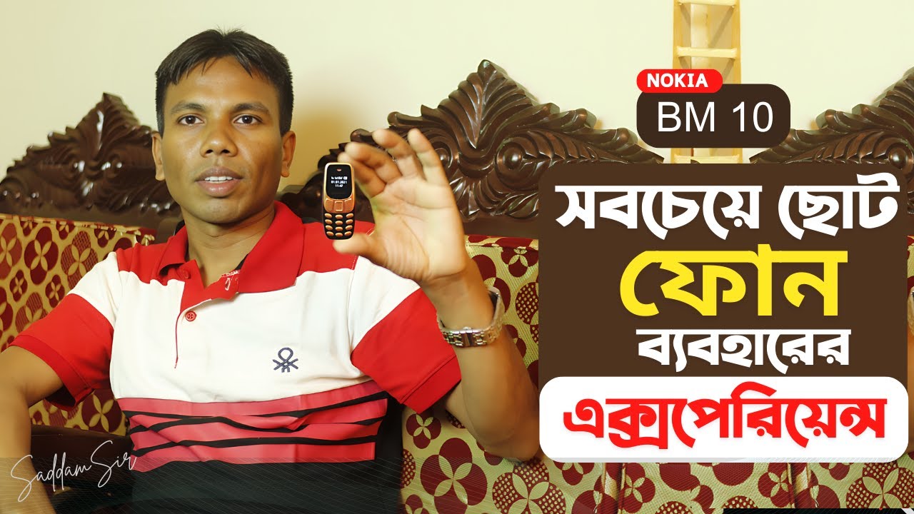 সবচেয়ে ছোট ফোন ব্যবহারের এক্সপেরিয়েন্স | BM 10 Mini Mobile Phone Review