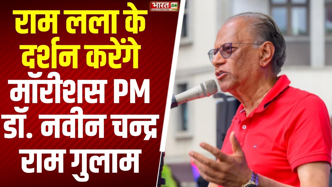 Mauritius PM Ramgoolam Ayodhya Visit: राम लला के दर्शन करेंगे मॉरीशस पीएम डॉ. नवीन चन्द्र राम गुलाम