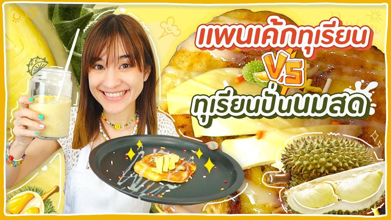 แพนเค้กทุเรียน, ทุเรียนนมสดปั่น ทำครั้งแรก จัดไป 2 เมนู! #ครัวอิชั้น 🍊ส้ม มารี