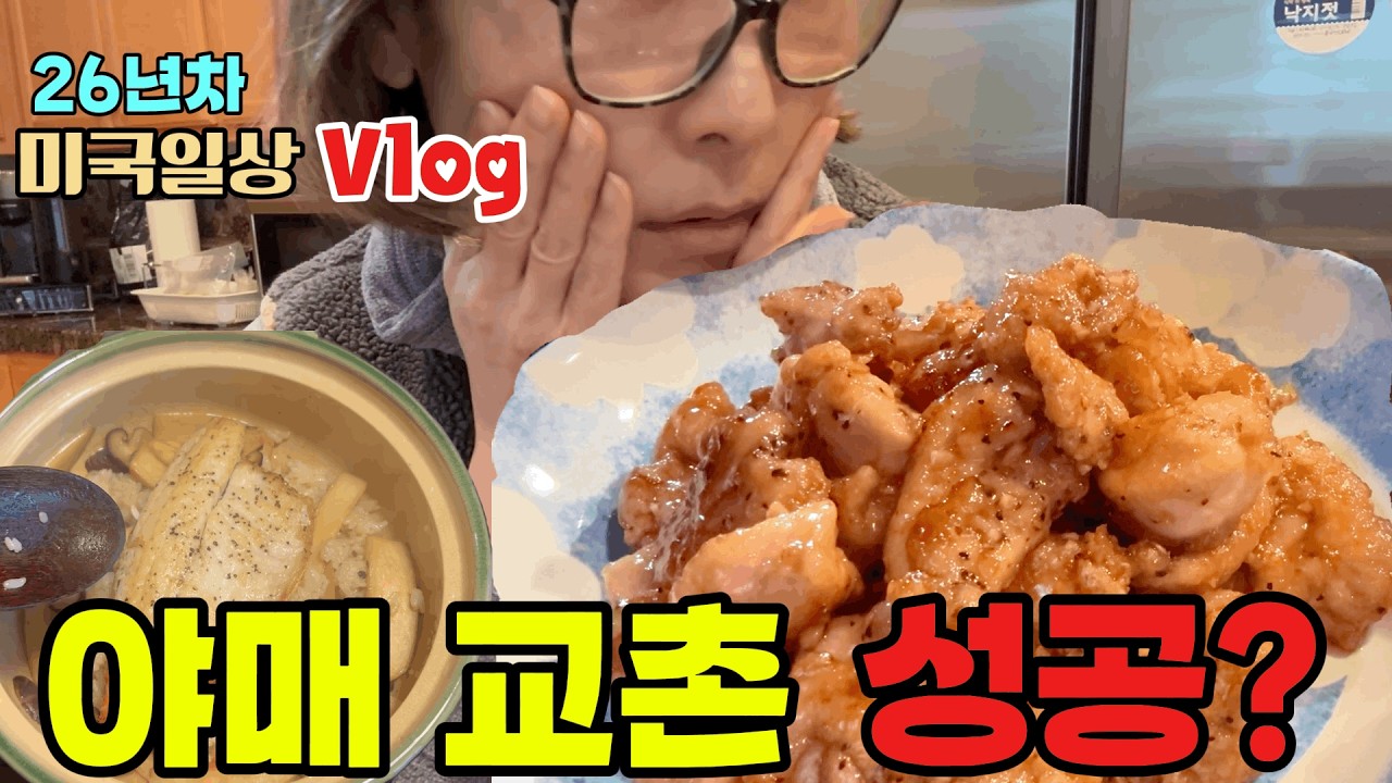 미국일상🇺🇸코스코 재료로 야매 교촌 도전 🍗/야매 버섯 솥밥까지, 야매 요리는 이어집니다 ㅋㅋ