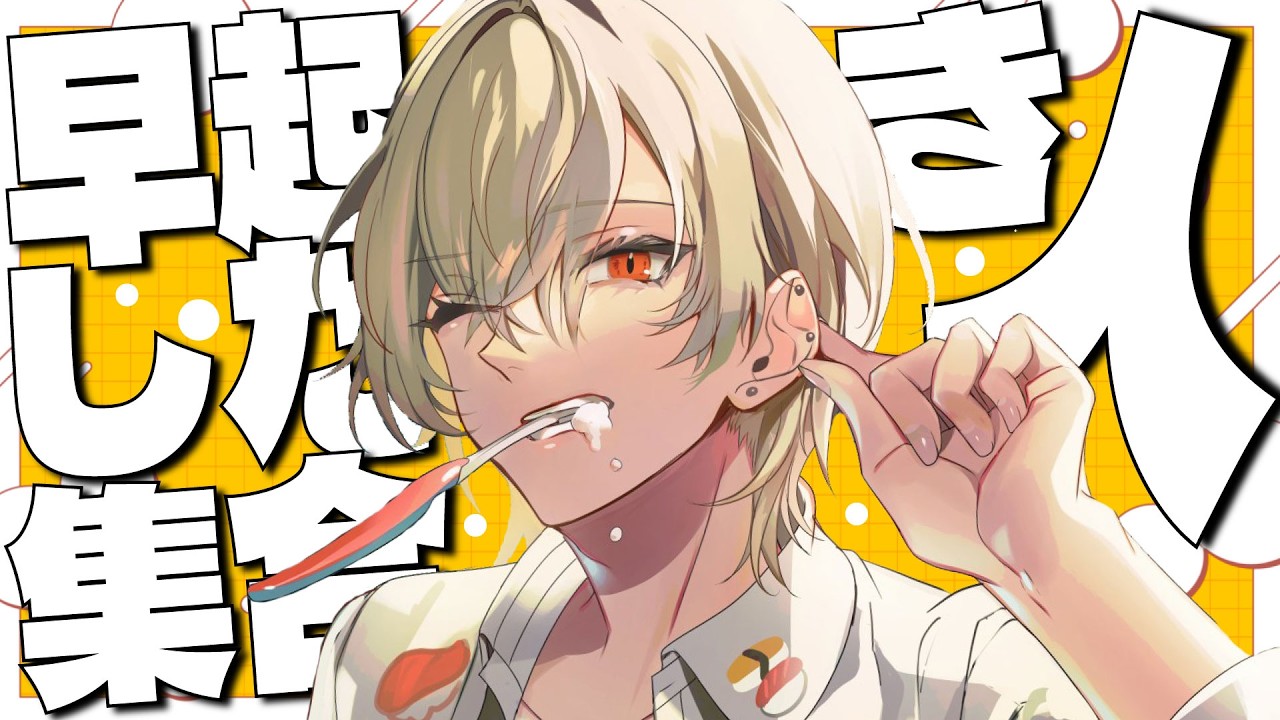 【朝活】１万人におはようございますを言えるまで終わ...れなイッ！【新人vtuber / 弐十】