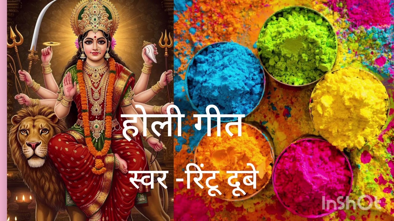 ।। बरसे रंगवा गुलाल।। होली गीत Rintu Dubey #youtube 