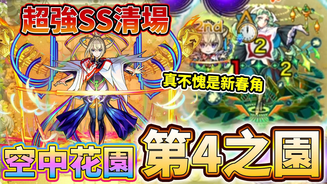 【天魔 空中花園】正宗大號令SS清怪超簡單！真不愧是新春角「第4之園」│モンスト│怪物彈珠│晁晁Chao│