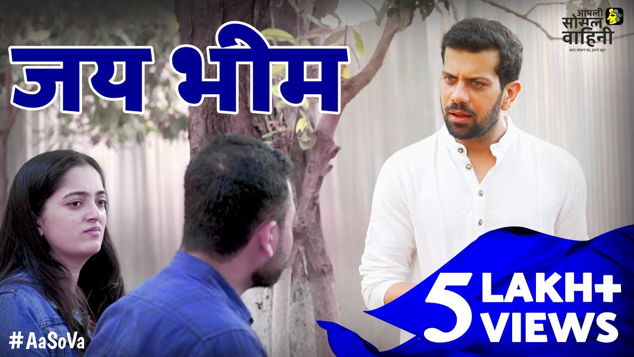 Jai Bhim - Marathi Shortfilm | ft. Aashutosh Gokhale | #mahaparinirvandin